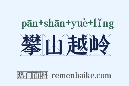 攀山越岭是什么意思的图片